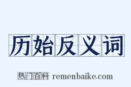 历始反义词是什么意思的图片